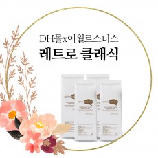 레트로클래식 홀빈 1kg