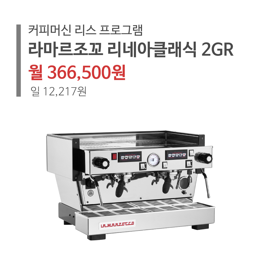 [DH몰 커피머신 리스] 라마르조코 리네아클래식 2GR