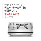 [커피머신 리스] 빅토리아 아르두이노 이글원 2GR